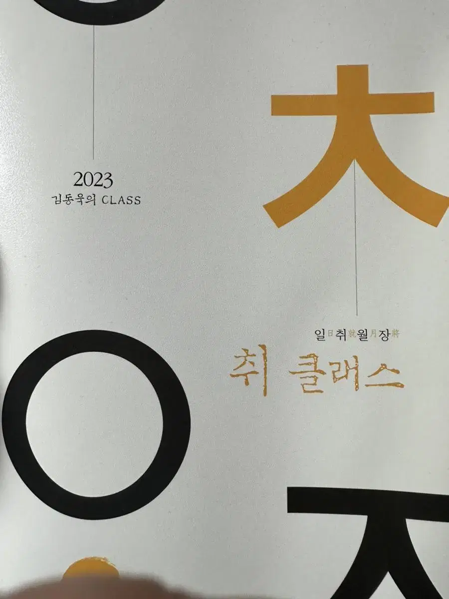 김동욱 메가스터디 취클래스 2023